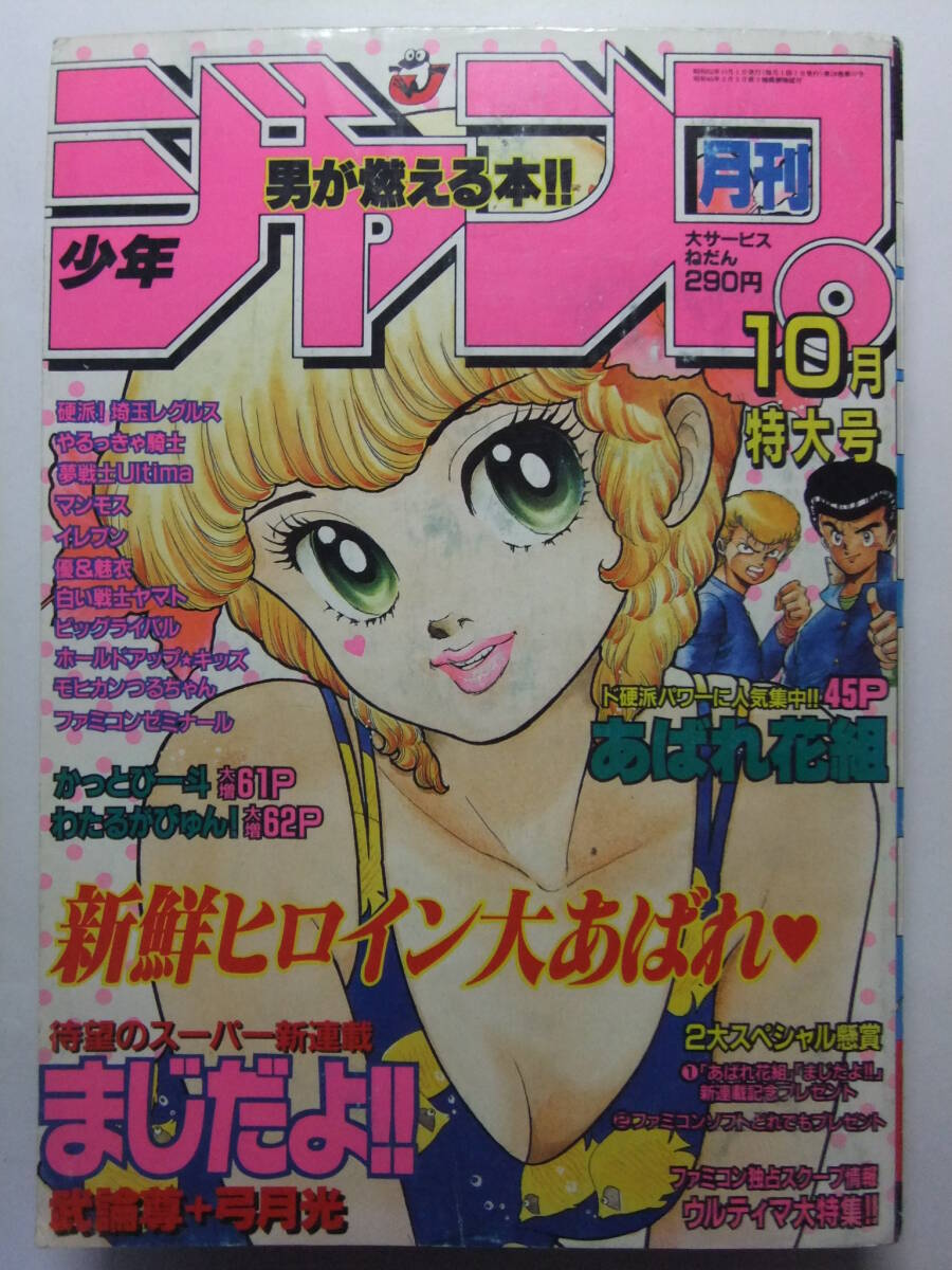 月刊少年ジャンプ1984年8月号 新連載わたるがぴゅん!やるっきゃ騎士