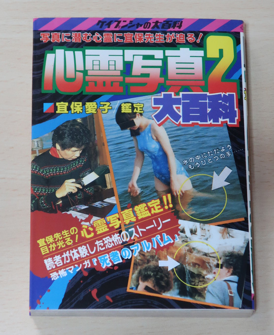 □送料無料□Y26□宜保愛子の恐怖話大百科 初版 ケイブンシャ▽恐怖