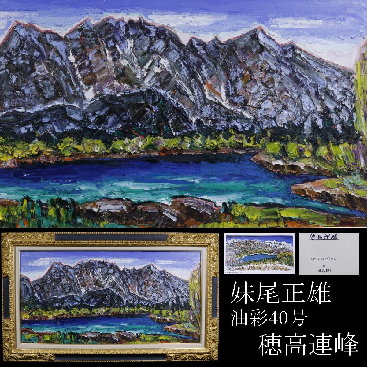 ☆中古保管品☆永田 金吾 作 「穂高連峰」 油絵 絵画 サイン有りの落札