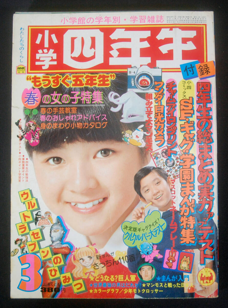 小四コミックス SF.ギャグ.学園まんが特集 小学四年生1979年3月号付録