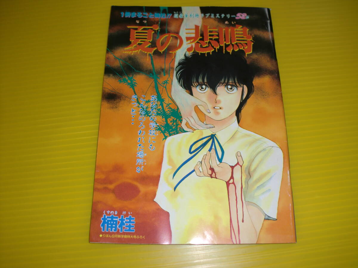 中古】りぼん 9月新学期特大号ふろく 夏の悲劇 楠桂 超豪華別冊ラブ