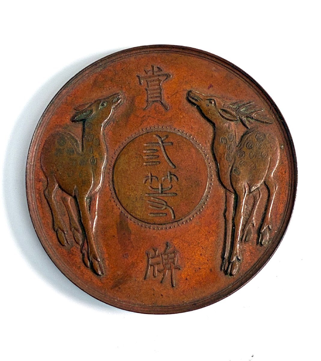 新品】銅メダル 吉田茂氏肖像メダル 45mm 36．74gの落札情報詳細