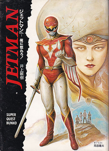 小説「ジェットマン」全3巻セット 井上敏樹 小学館スーパークエスト文庫 中古本】鳥人戦隊ジェットマン「小説ジェットマン」3冊セット 井上敏樹