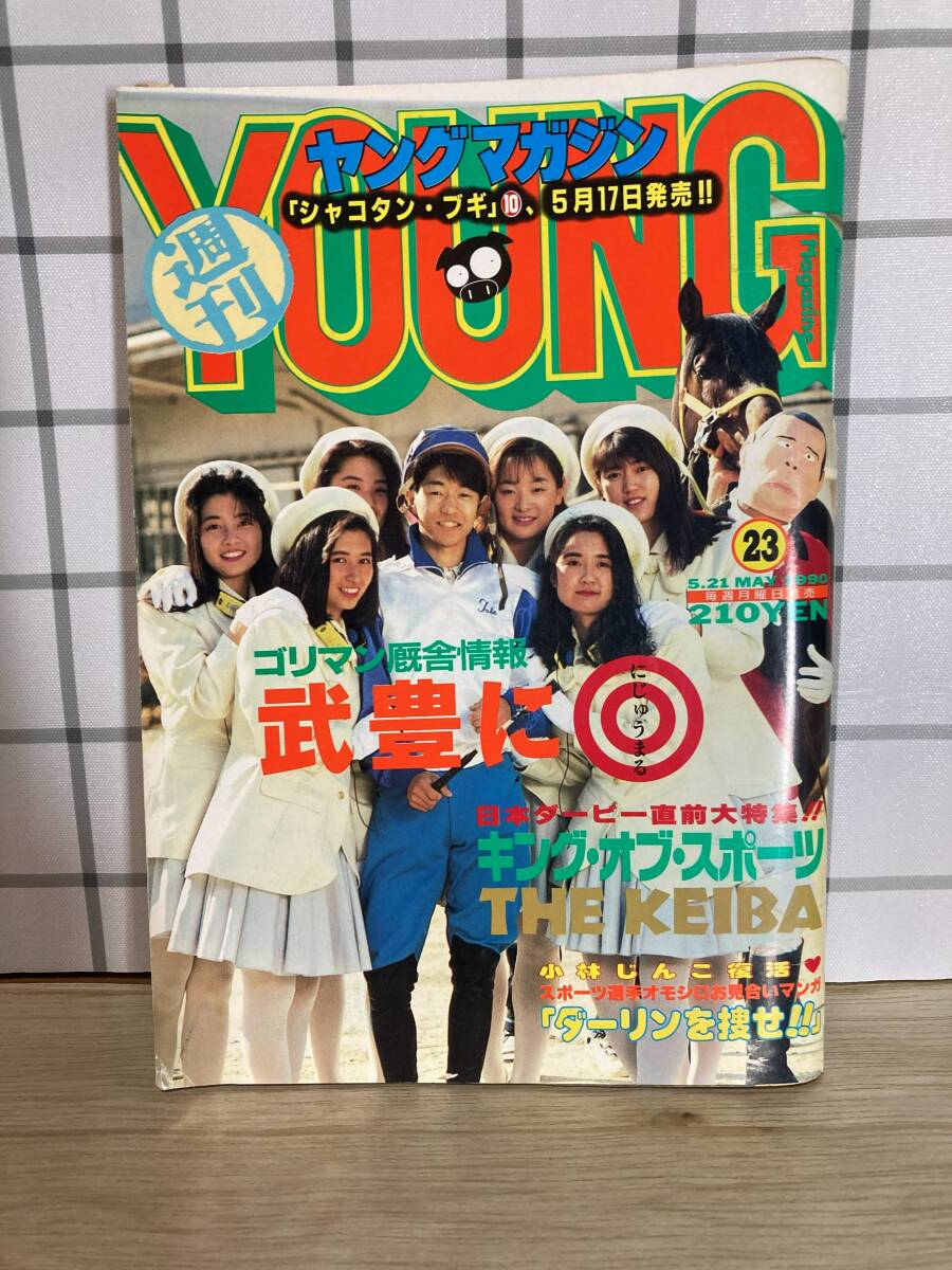 1円～ 週刊ヤングマガジン AKIRA /アキラ 表紙 連載 1990年 2・3合併号