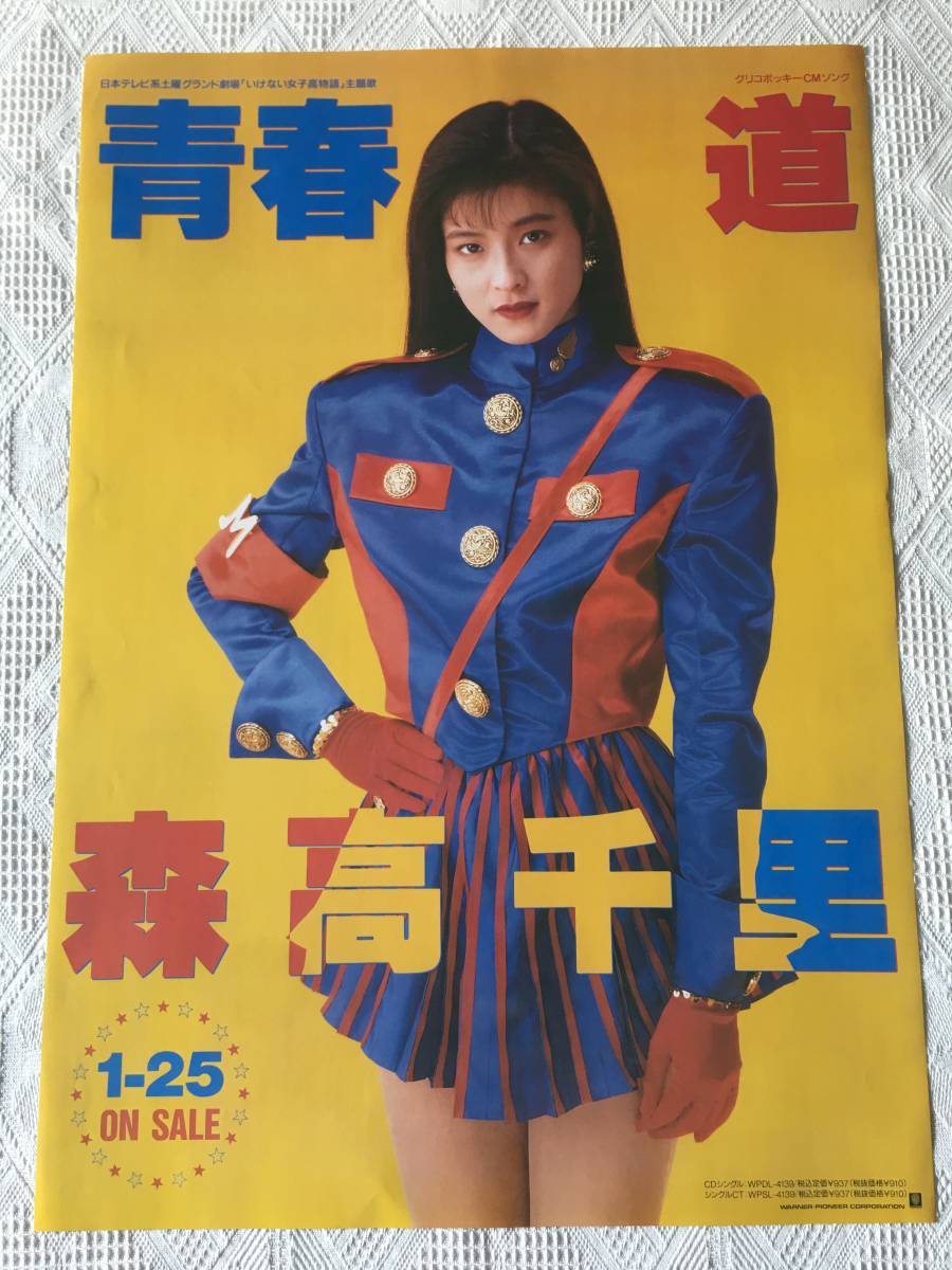 森高千里B2サイズポスター「道・青春」シングル特典の落札情報詳細