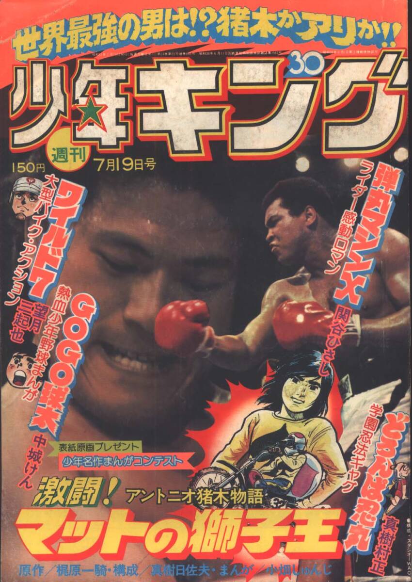 全体的に状態が悪い】週刊少年キング 1976年8号 悪役天使 どろんぱ忍丸