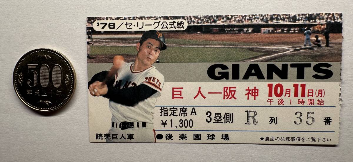 プロ野球 チケット 半券 '76 巨人 対 阪神 後楽園球場 1塁側 A列 指定