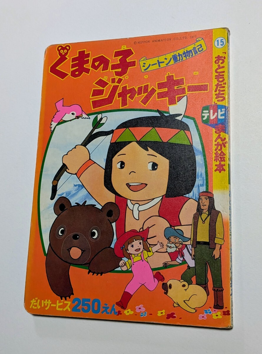 当時もの トート ゼンマイおもちゃ シートン動物記 くまの子ジャッキー