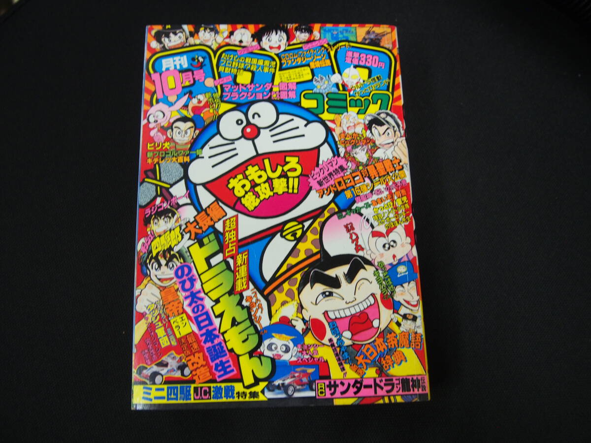 月刊コロコロコミック 1988年 1月号～12月号 全巻セット 12巻 まとめて