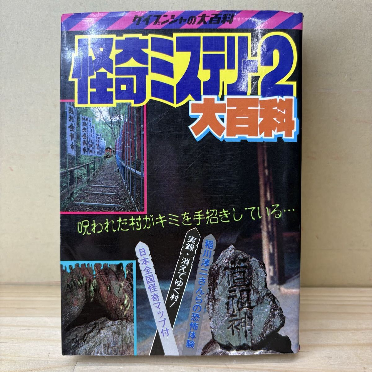 中古】ケイブンシャの大百科 別冊 ロングセレクトシリーズ 32 怪奇