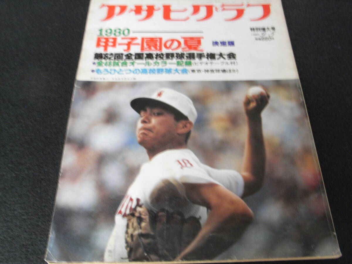 輝け甲子園の星 第62回全国高校野球選手権大会 横浜高校優勝 愛甲猛