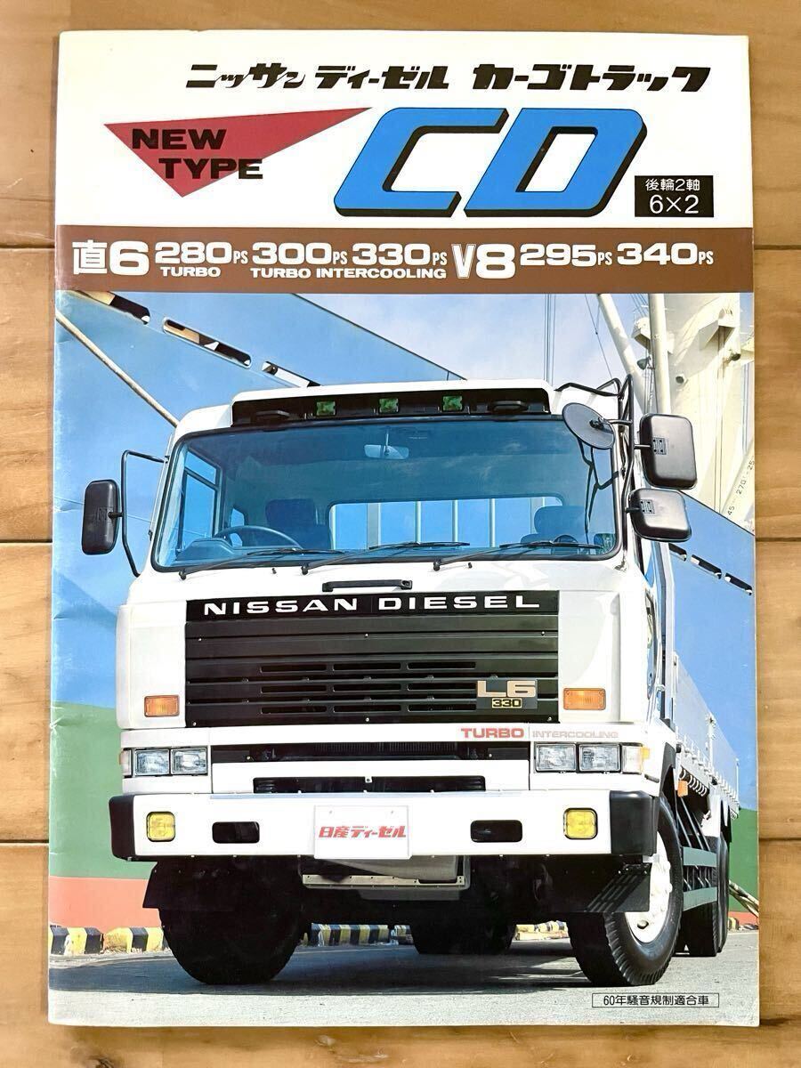 中古】☆[68480h・旧車 大型トラックカタログ]昭和56年 ニッサン