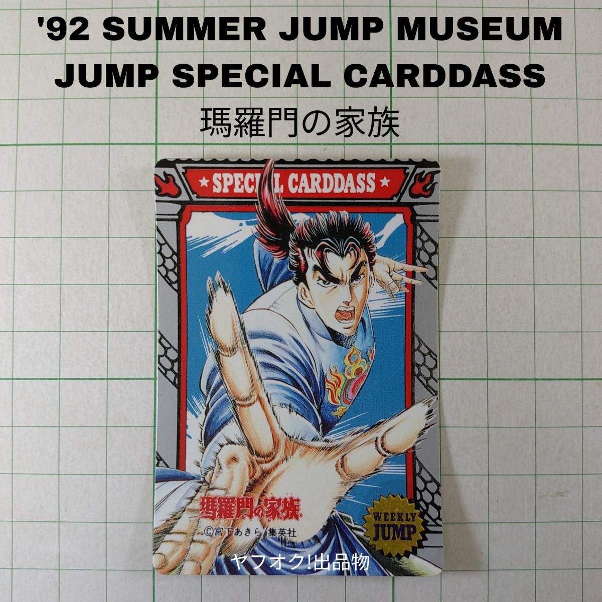 ドラゴンボール ジャンプミュージアムスペシャルカードダス'92 SUMMER