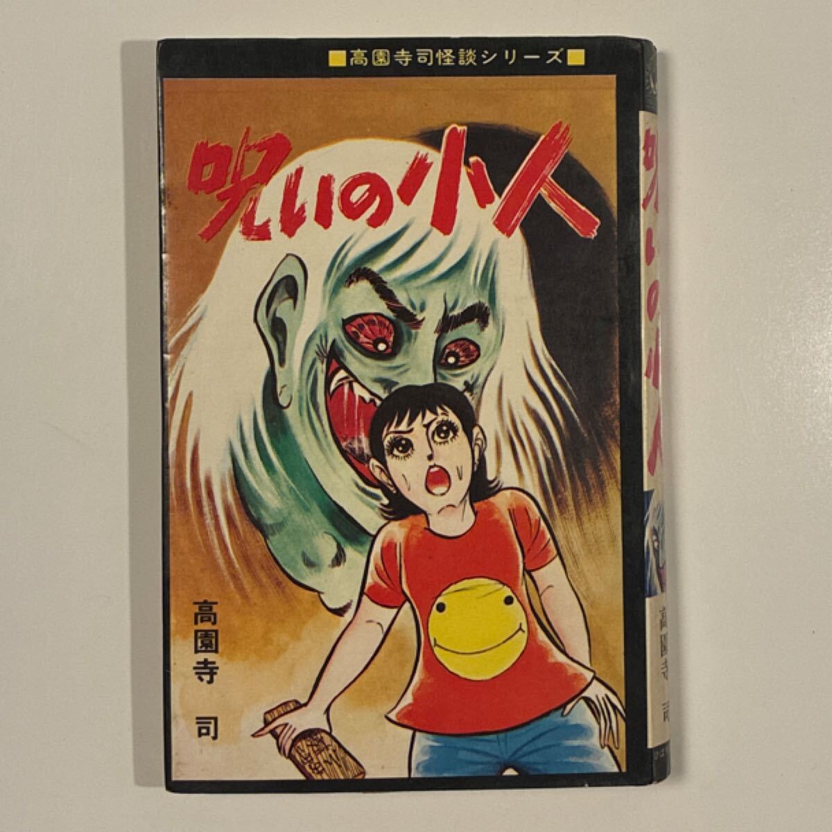 中古】白川まり奈 血どくろマザーの怪 初版 ひばり書房 ホラー怪奇