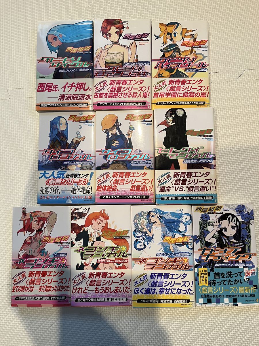 戯言シリーズ 文庫版 全9巻セット（全巻帯、しおり付き） 西尾維新