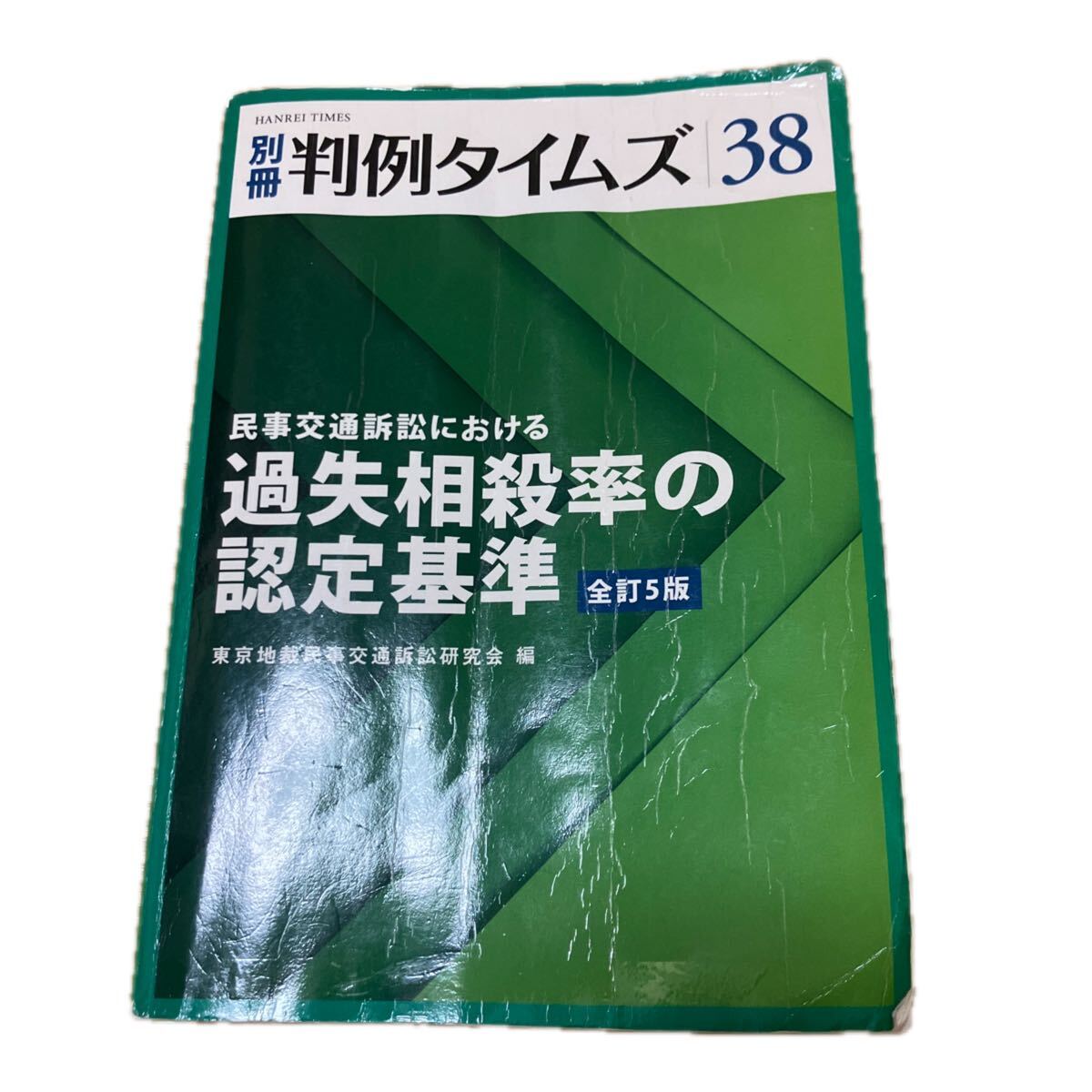中古】別冊 判例タイムズ38 全訂5版 民事交通訴訟における過失相殺率の