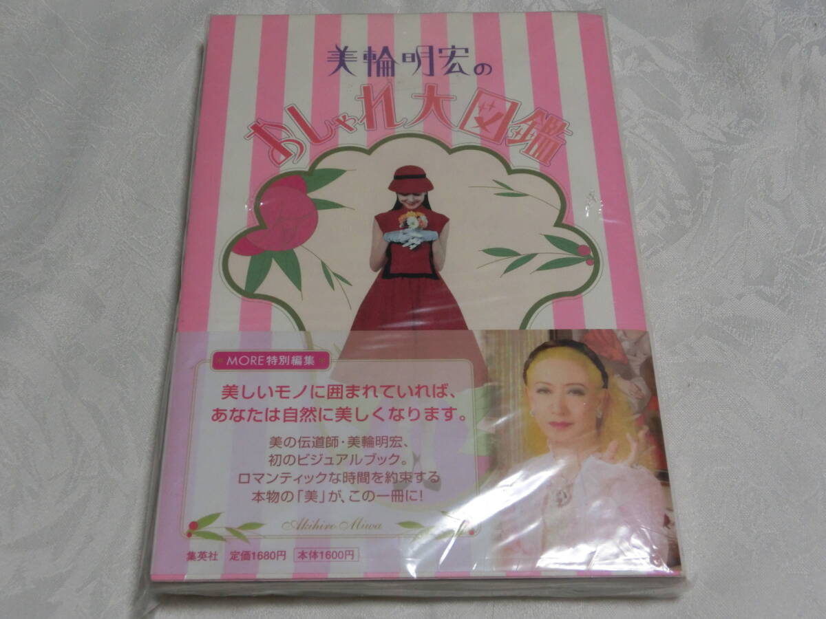 ☆美輪明宏 「おしゃれ大図鑑」「天声美語」他 7冊セット☆427の落札