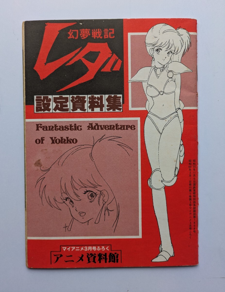 中古】185xp/601O○幻夢戦記レダ イラスト＆原画集 デラックス近代映画