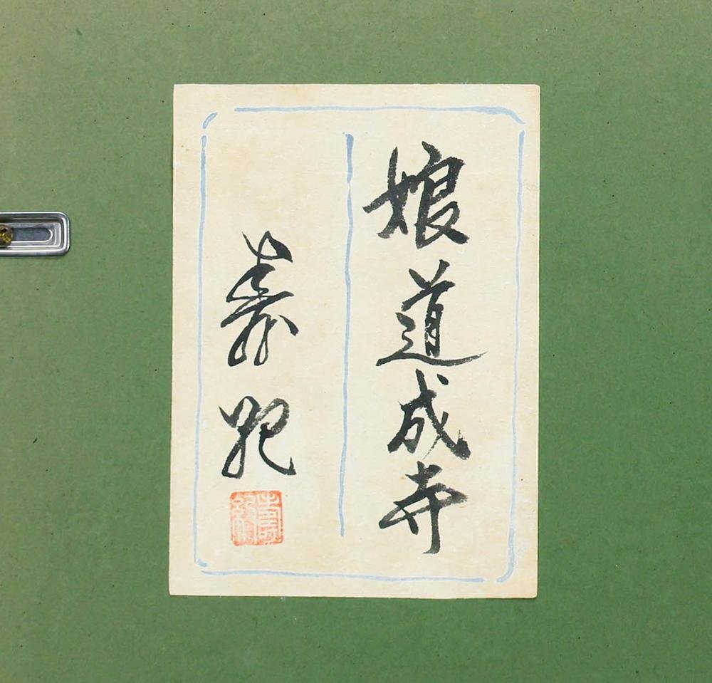 真作】【WISH】羽根万象 「鯛」 日本画 共シール 〇日展参与 師伊東