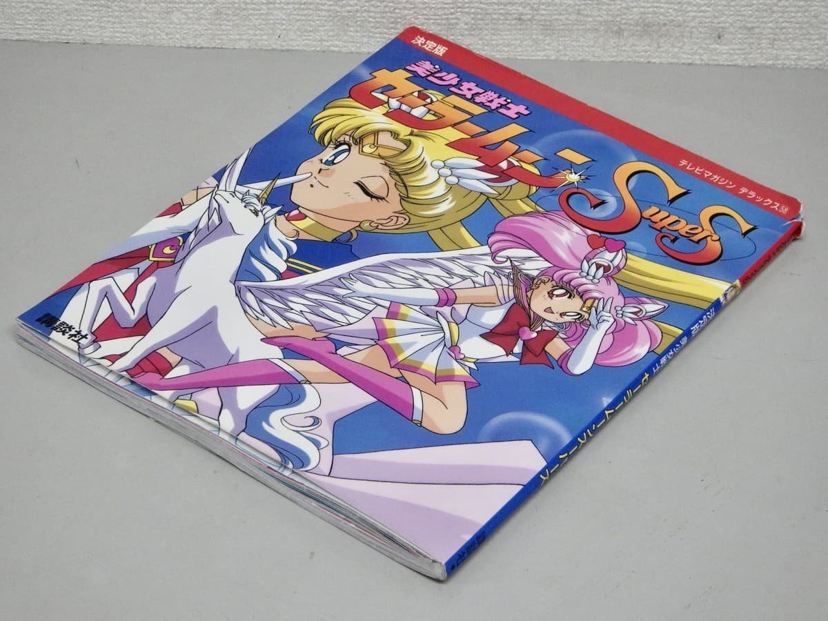 中古】決定版 美少女戦士 セーラームーンS/テレビマガジンデラックス