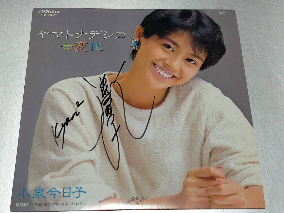 小泉今日子 直筆サイン入り レコード キョンキョン ヤマトナデシコ七