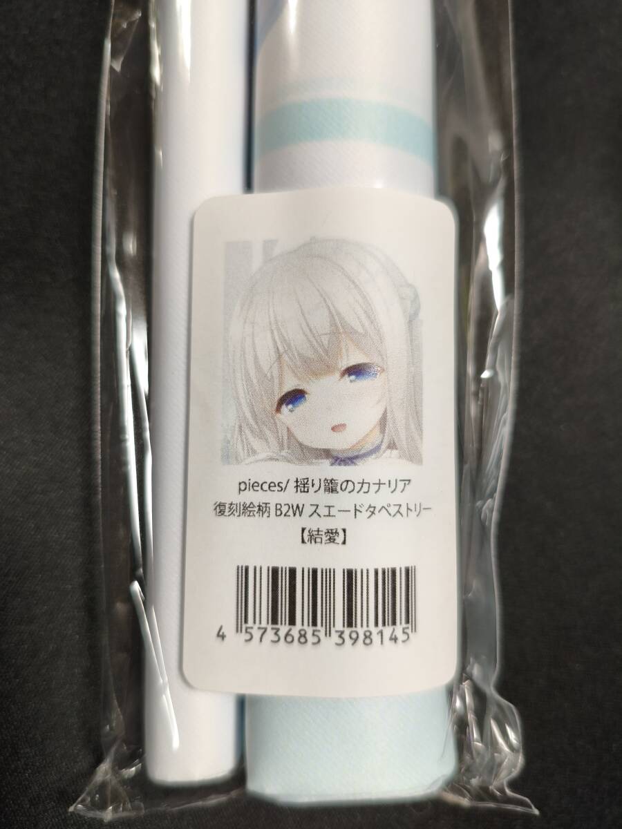 新品】pieces/渡り鳥のソムニウム ソフマップ特典 B2タペストリー 君原