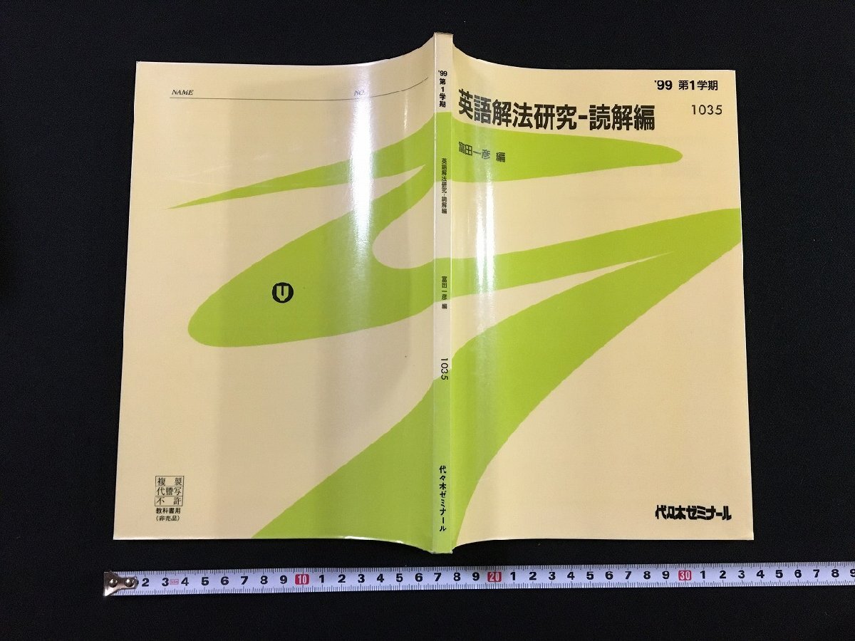 代々木ゼミナール 代ゼミ 英語解法研究 テキスト 未使用 2024 第2学期 富田一彦 010m0D 本 代々木ゼミナール 代ゼミ 英語解法研究 テキスト 未使用 2024 第2