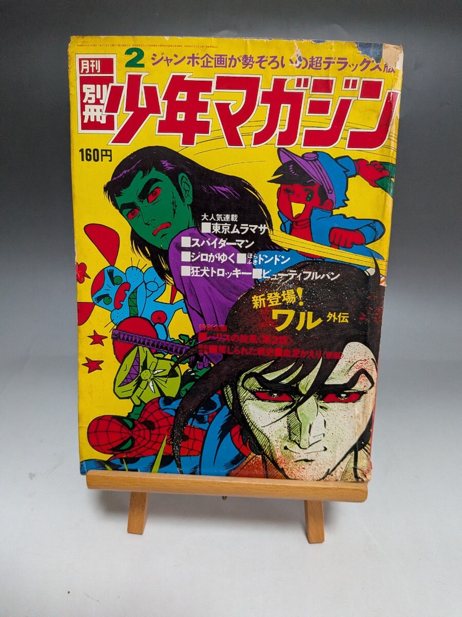 別冊少年マガジン 1970年 2冊 池上遼一「スパイダーマン」第1回 手塚