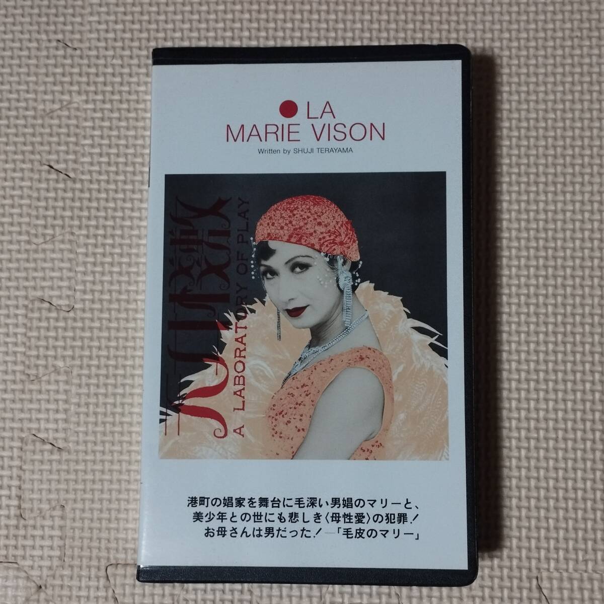 寺山修司の戯曲 1 さらば、映画よ 毛皮のマリー 他 」月報付の落札情報