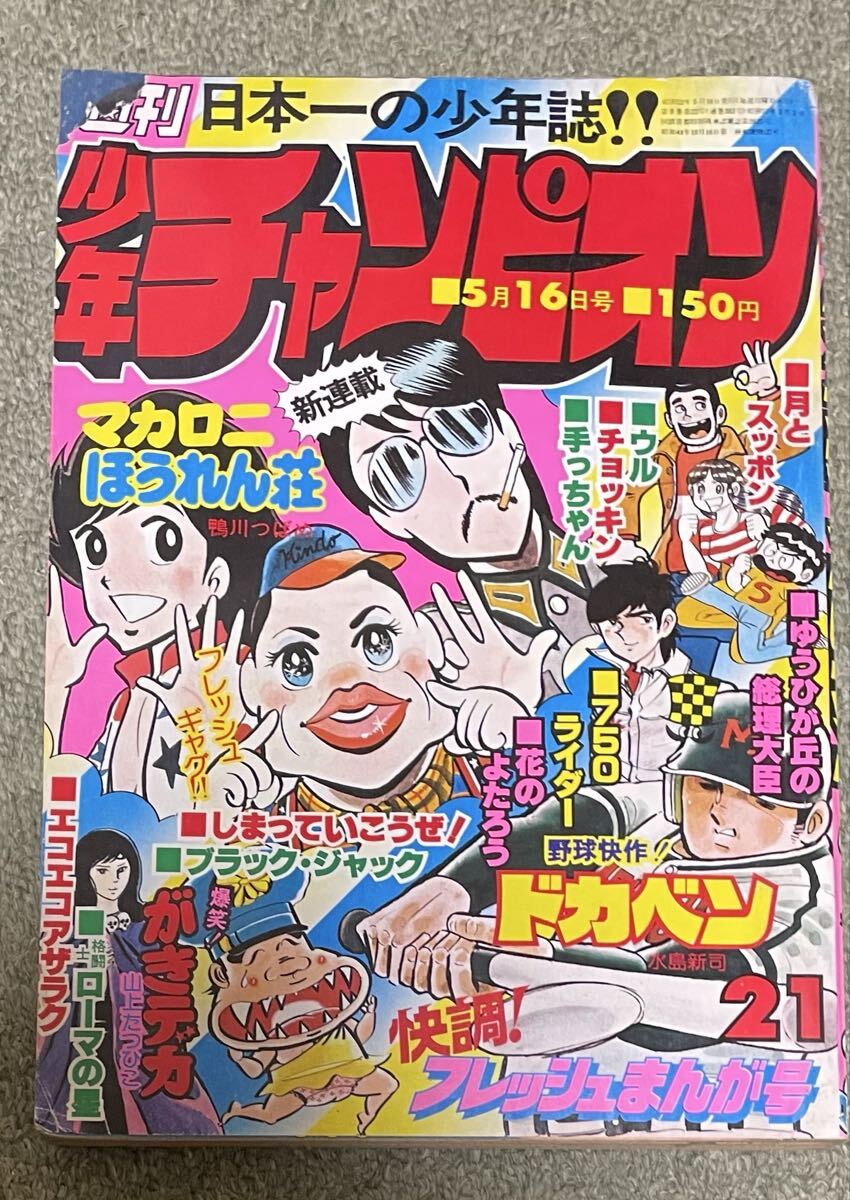 週刊少年チャンピオン 1980年 35冊 鴨川つばめ ミス愛子 単行本未収録