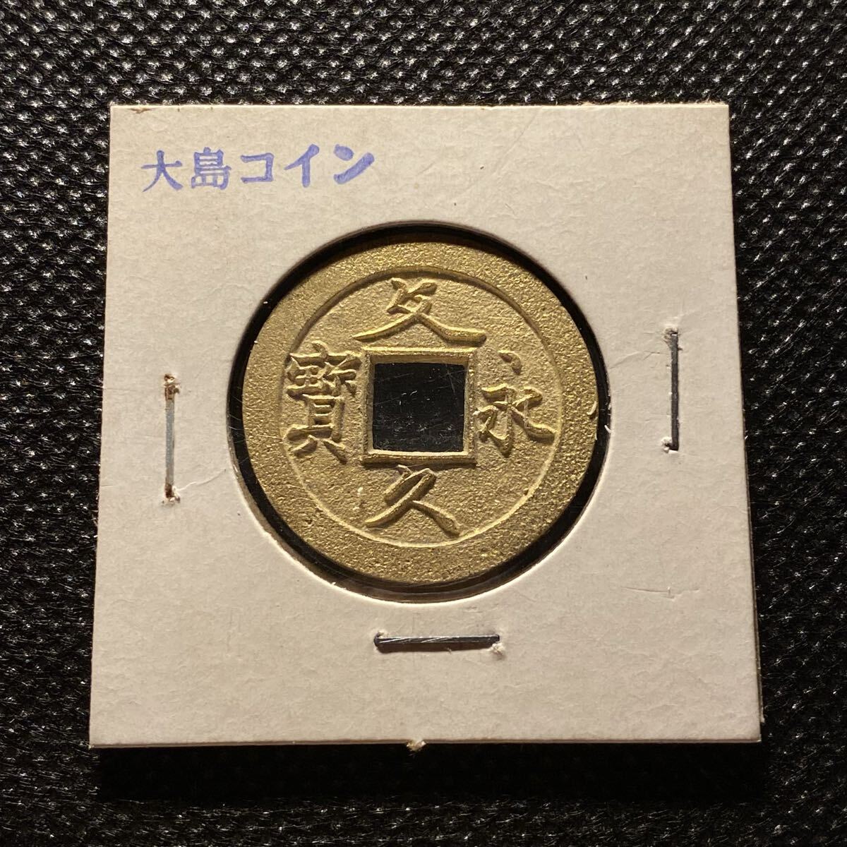 中古】【187】江戸時代 腰提 長期前金具 財布（買取・蔵出・遺品整理品