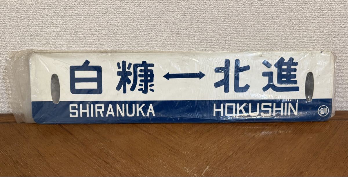 中古】国鉄白糠線 差しサボ 白糠／白糠ー北進 ◯釧持ちの落札情報詳細