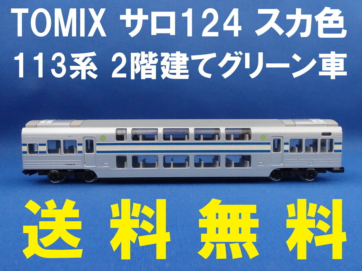HOゲージ サロ111形 横須賀線色 サロ113 1011 横須賀色 | 鉄道模型店