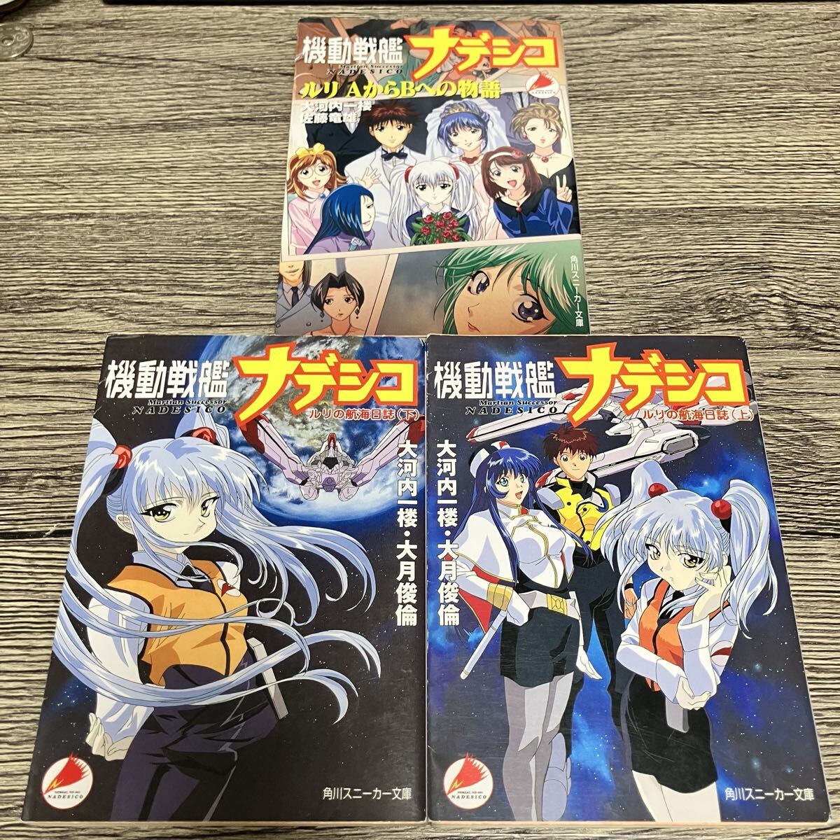 やや傷や汚れあり】□[小説]機動戦艦ナデシコ ルリの航海日誌 上下巻 +