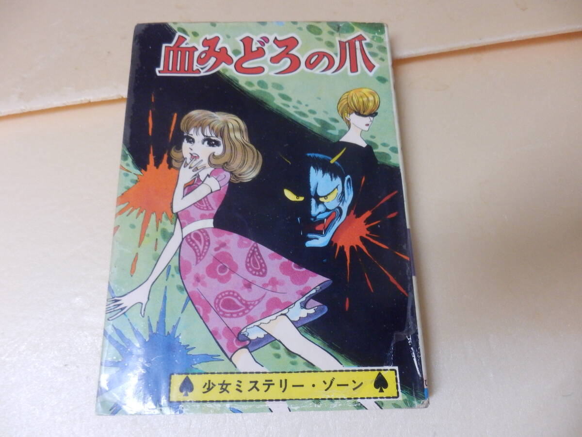 ☆中古品☆マンガ 『恐怖・ホラーコミック 11冊セット』 立風書房/秋田