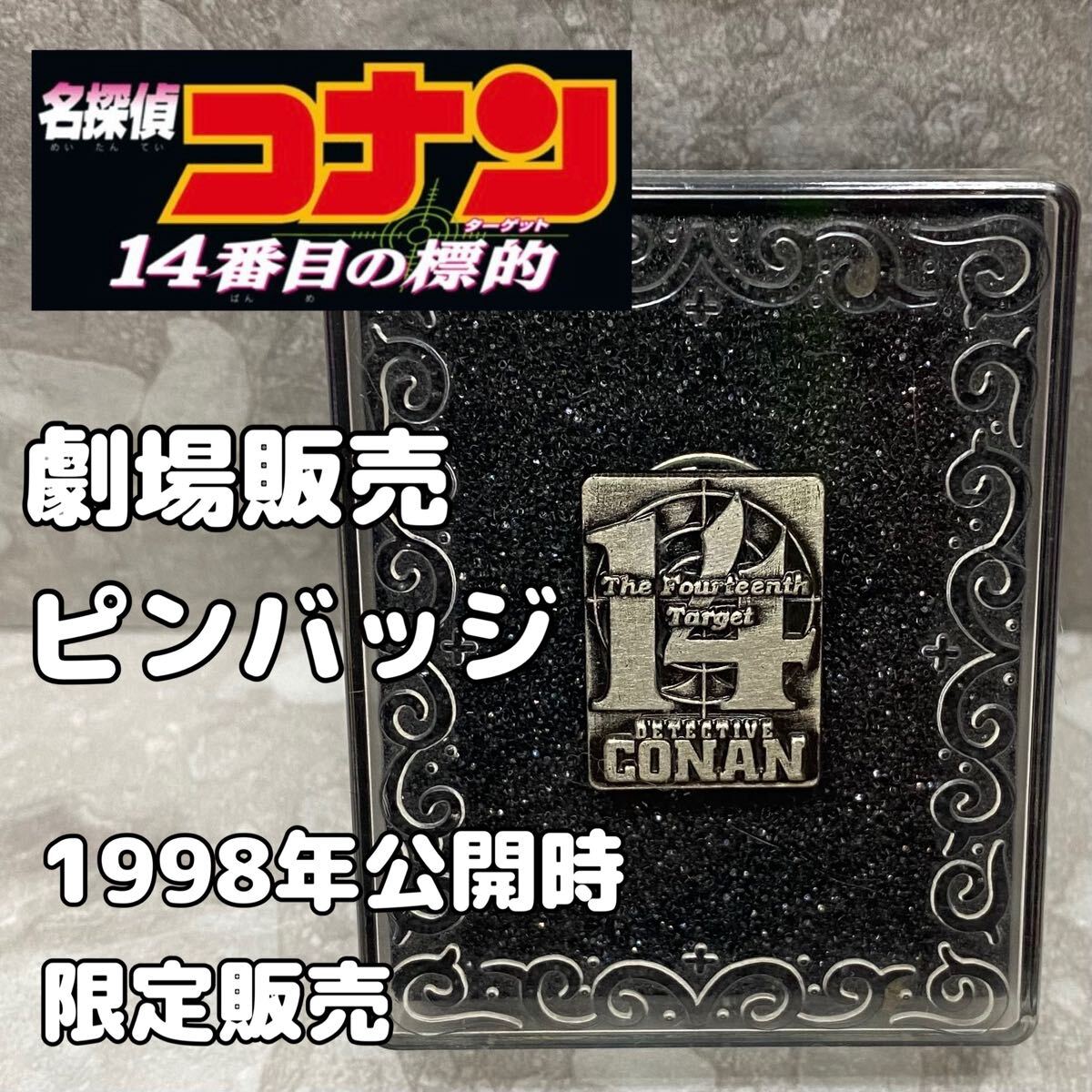 新品】【新品未使用・完全受注生産限定】劇場版名探偵コナン 14番目の