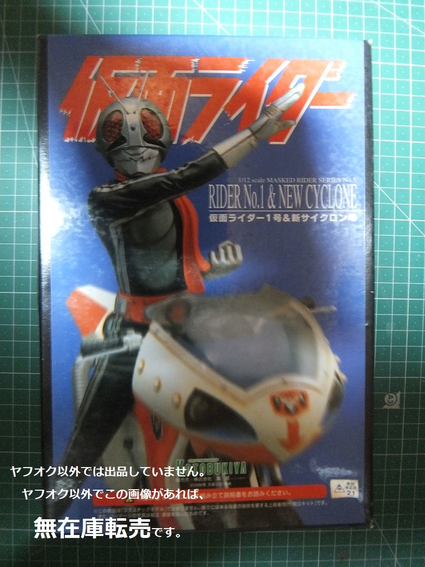 コトブキヤ 改造人間シリーズ Vol.1 1/6 scale 原作版 仮面ライダー1号