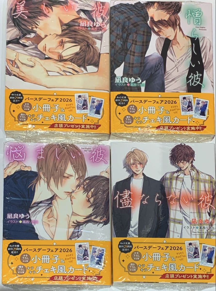 新品】凪良ゆう/葛西リカコ□悩ましい彼 美しい彼3 コミコミ特典