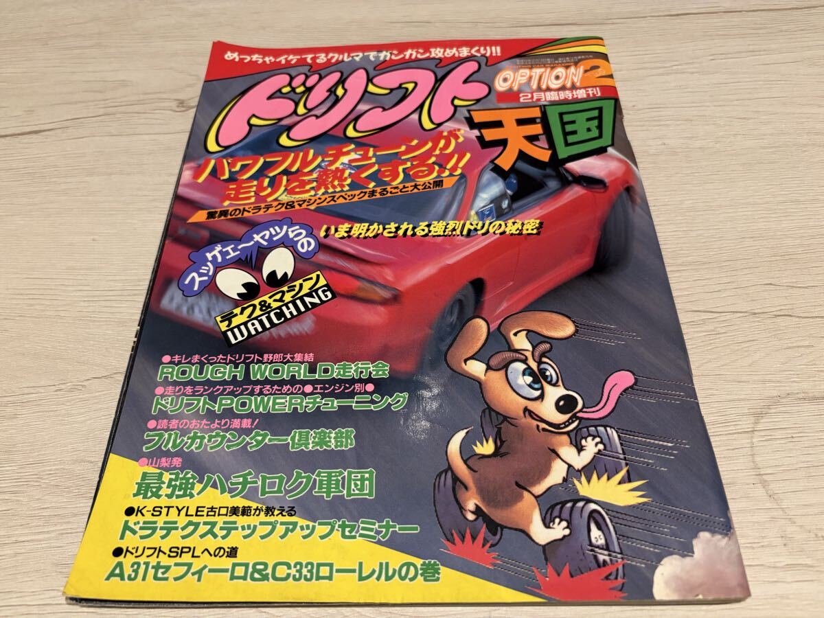 当時もの 雑誌】オプション2/OPTION2 1997年5月【AE86 ハチロク特集