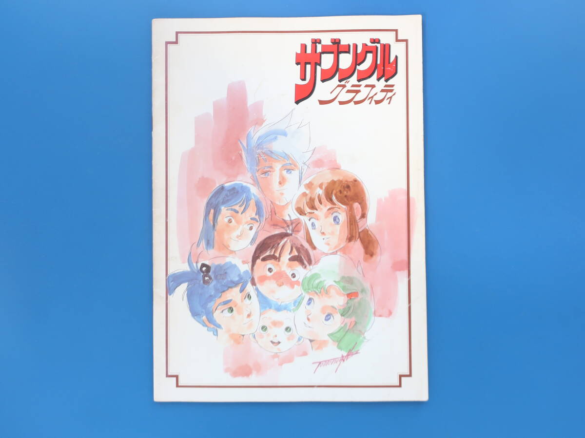◇ポスター◇戦闘メカ ザブングル／ザブングル グラフィティ／イラスト