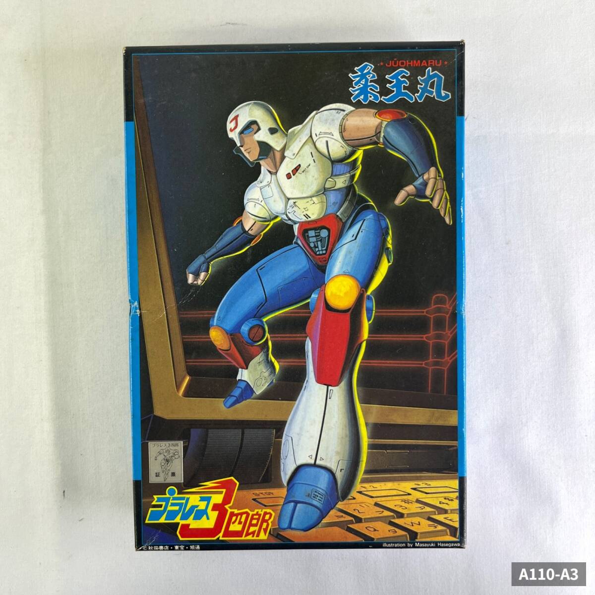 新品】プラレス三四郎 柔王丸プラモデル 非売品 未組み当時物の落札