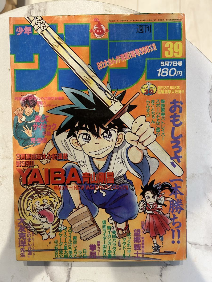 中古】週刊少年サンデー 1990年10月24日号 No.45 人魚の森シリーズ