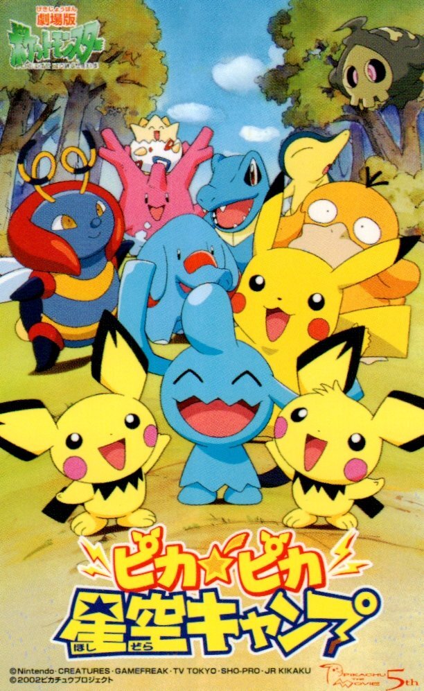 ☆劇場版ポケットモンスター「ピカピカ星空キャンプ」 任天堂☆テレカ