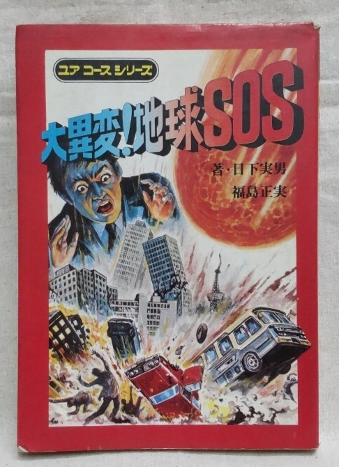 世界の恐怖怪談―ユアコースシリーズ26／荒俣宏・武内孝夫◇学研/1978年