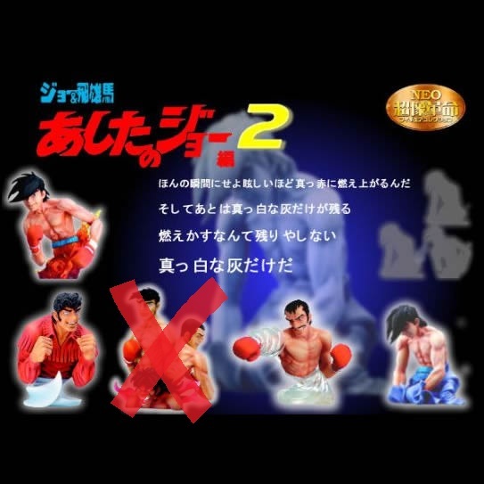 即決☆『あしたのジョー2 設定資料集(コピー)』矢吹丈 白木葉子 力