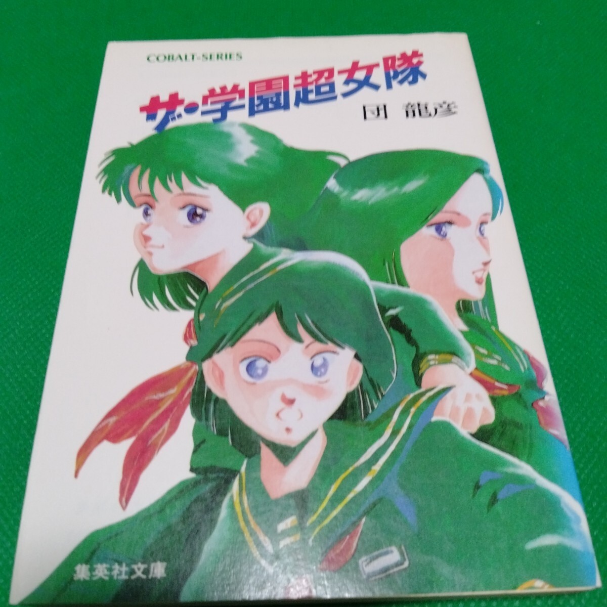 山浦弘靖 コバルト・シリーズ まとめて36冊セット ユーモア