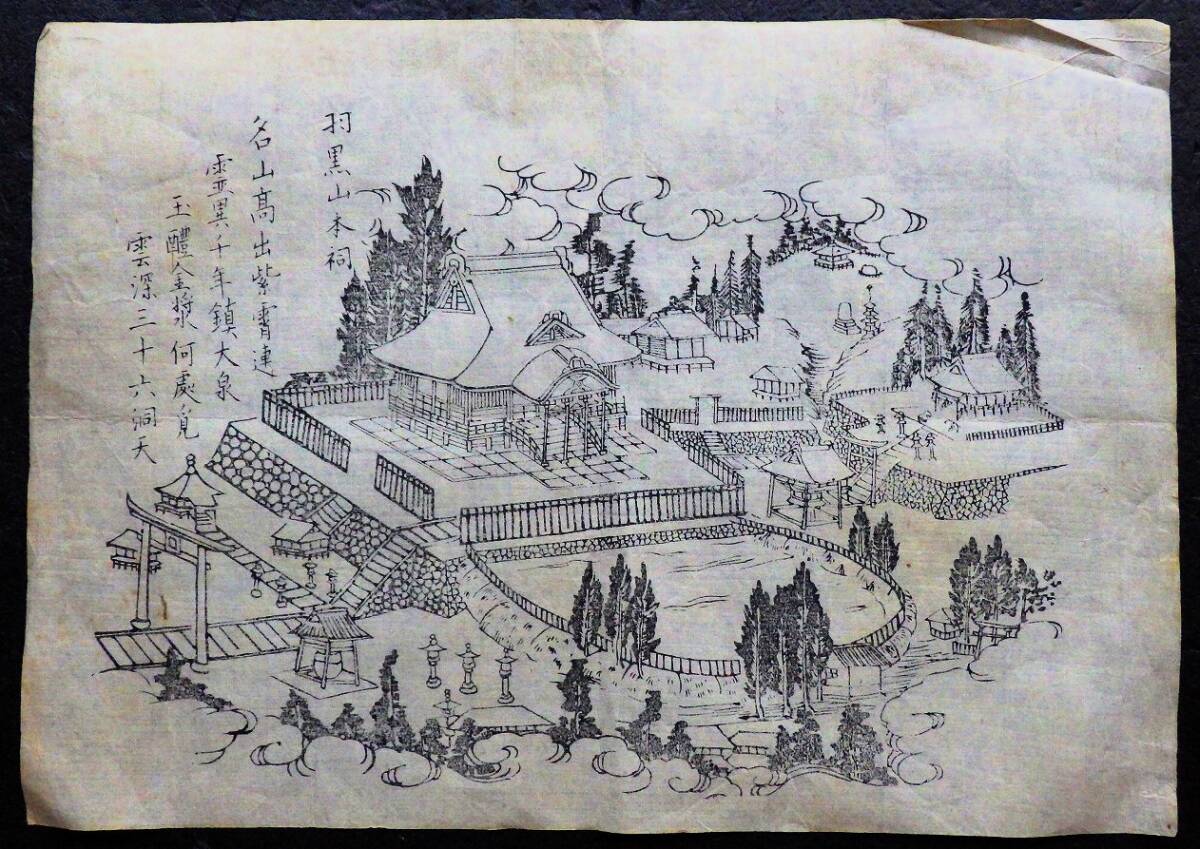 出羽三山神社 掛軸 月山大神・湯殿山大神・羽黒山大神 木軸 印刷 の