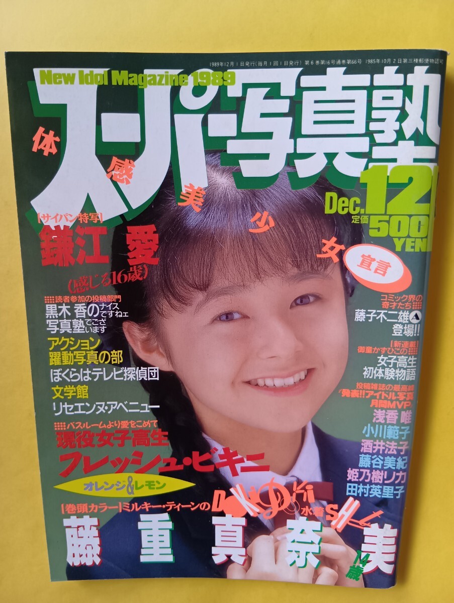 未使用に近い】(^^♪入手困難取引♪スーパー写真塾_1997年6月 No.185