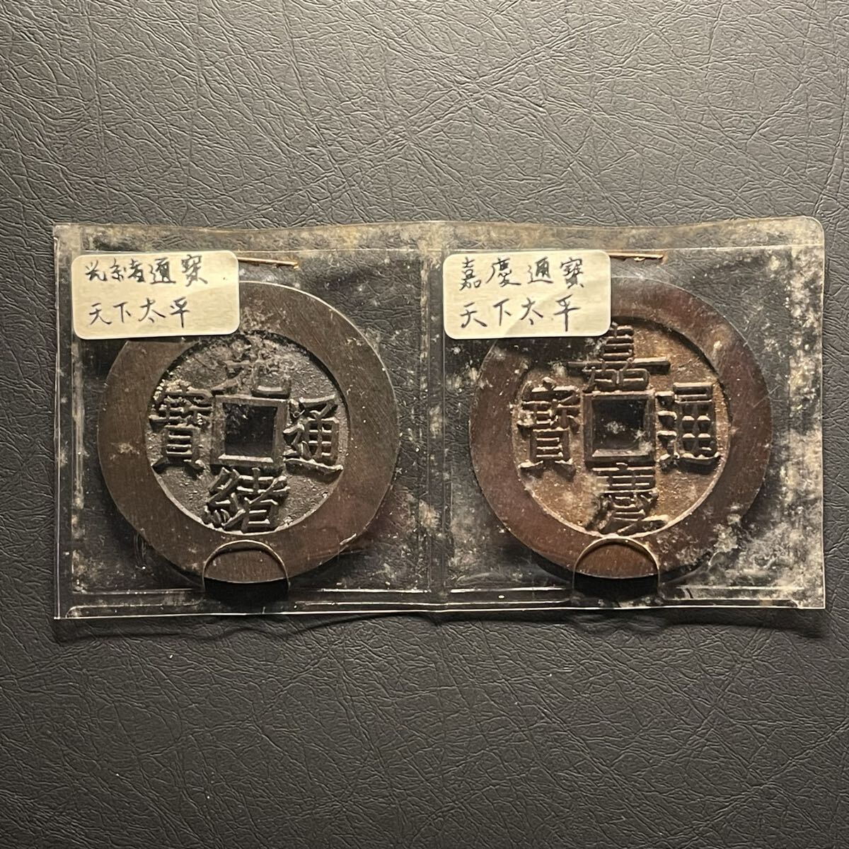 中古】中国貨幣 古銭 硬貨 嘉通慶賽の落札情報詳細 - Yahoo