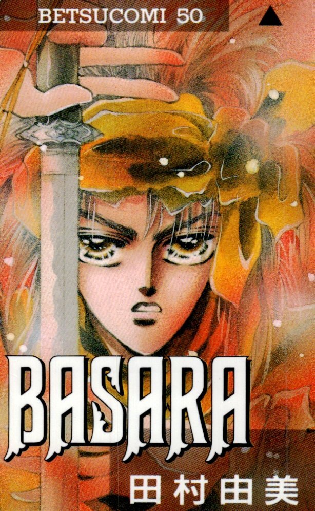 BASARA SPECIAL BOX 田村由美未使用美品レア 新品未開封 田村由美